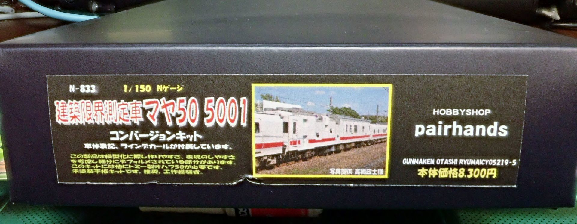 建築限界測定車 ﾏﾔ50 5001(ﾍﾟｱｰﾊﾝｽﾞ)」製作(1): 流鉄製作記